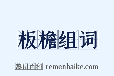 板檐组词是什么意思的图片